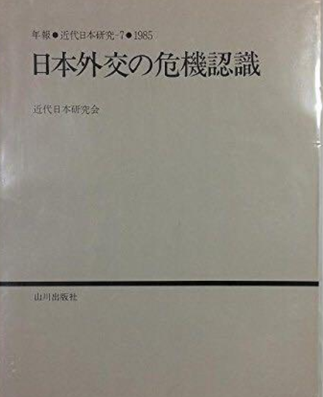 日本外交の危機認識