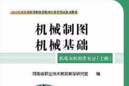 2012年河南省中等職業學校對口升學考試複習指導·機電與機制類專業（上）