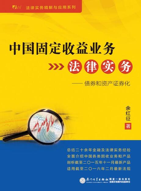 中國固定收益業務法律實務——債券和資產證券化