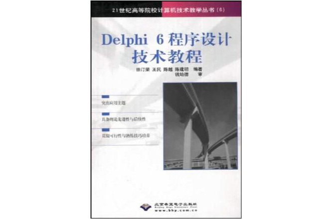 Delphi 6程式設計技術教程