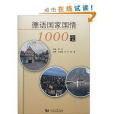 德語國家國情1000題(2013年同濟大學出版社出版的圖書)