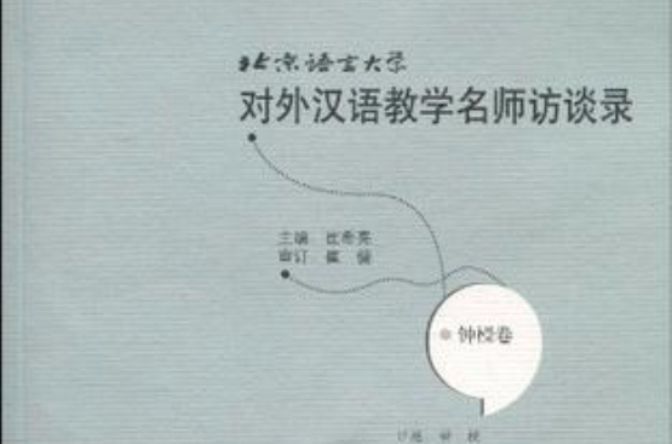 北京語言大學對外漢語教學名師訪談錄