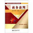 普通高等學校經濟管理類套用型規劃教材：商務談判