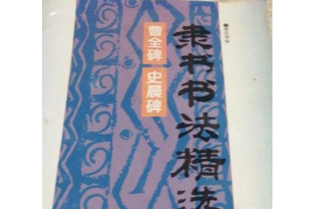 隸書書法精選（曹全碑）（史晨碑）