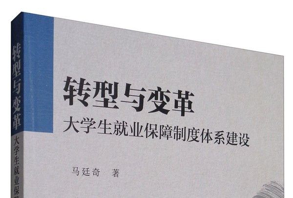 轉型與變革：大學生就業保障制度體系建設