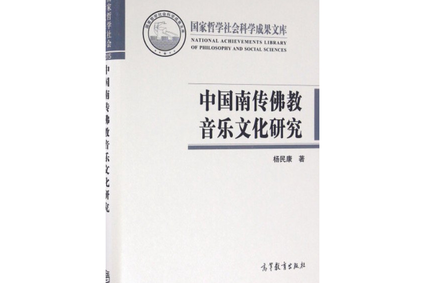 中國南傳佛教音樂文化研究