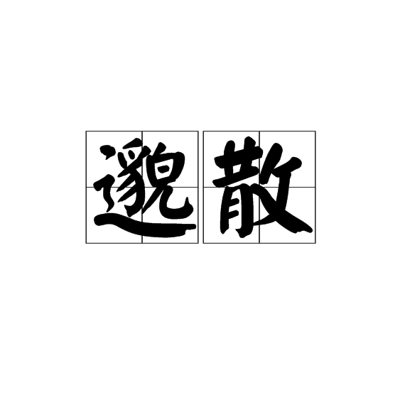 邈散