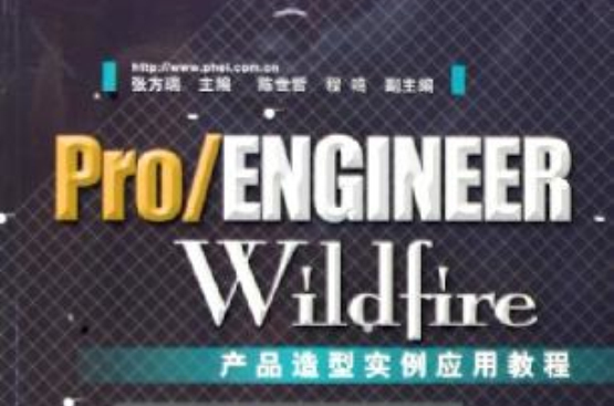 Pro/ENGINEER Wildfire產品造型實例套用教程