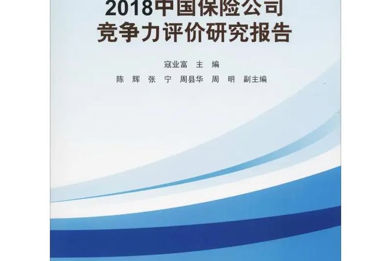 2018中國保險公司競爭力評價研究報告