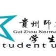 貴州師範大學學生會