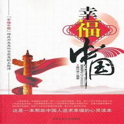 幸福中國(2012年北京工業大學出版社出版的圖書)