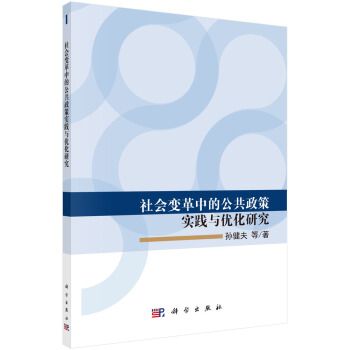 社會變革中的公共政策實踐與最佳化研究