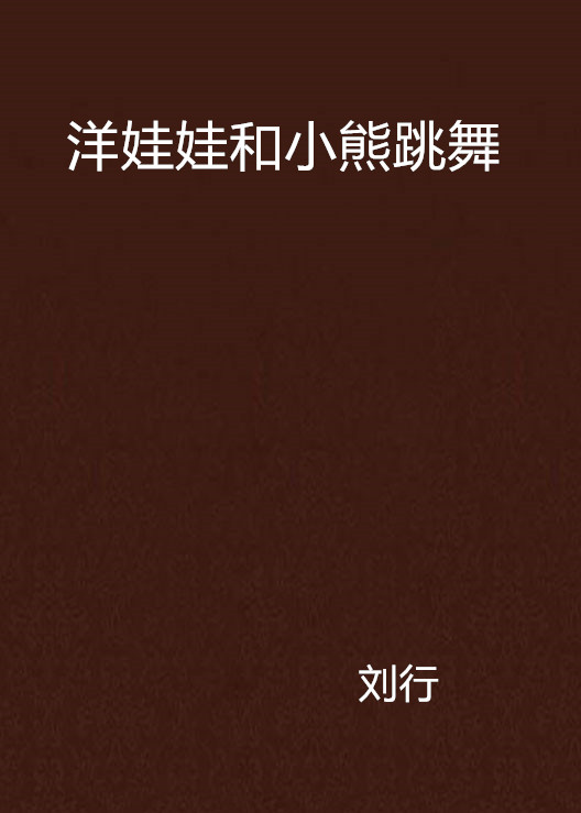 洋娃娃和小熊跳舞(劉行所著短篇小說)