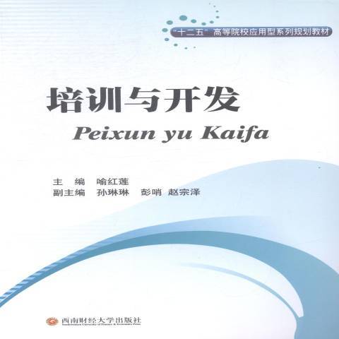 培訓與開發(2014年西南財經大學出版社出版的圖書)