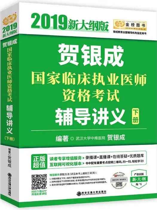 賀銀成國家臨床執業醫師資格考試輔導講義（下冊）