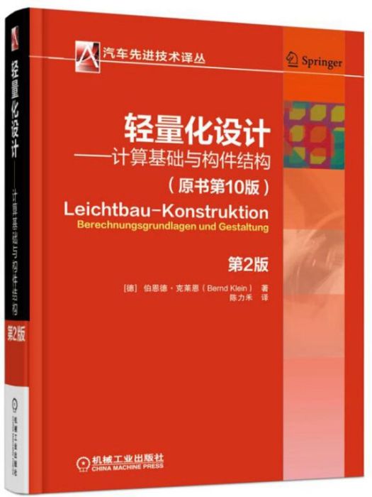 輕量化設計計算基礎與構件結構第2版