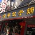 慶豐包子鋪（南禮士路店）