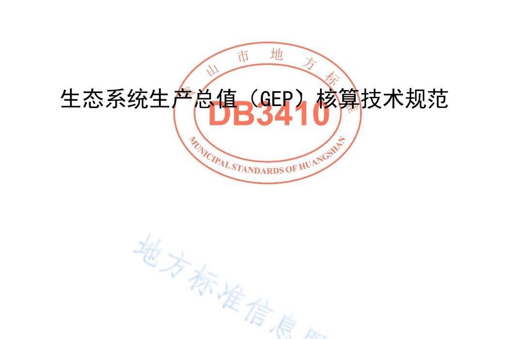 生態系統生產總值(GEP)核算技術規範