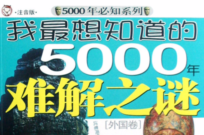 我最想知道的5000年難解之謎：外國卷