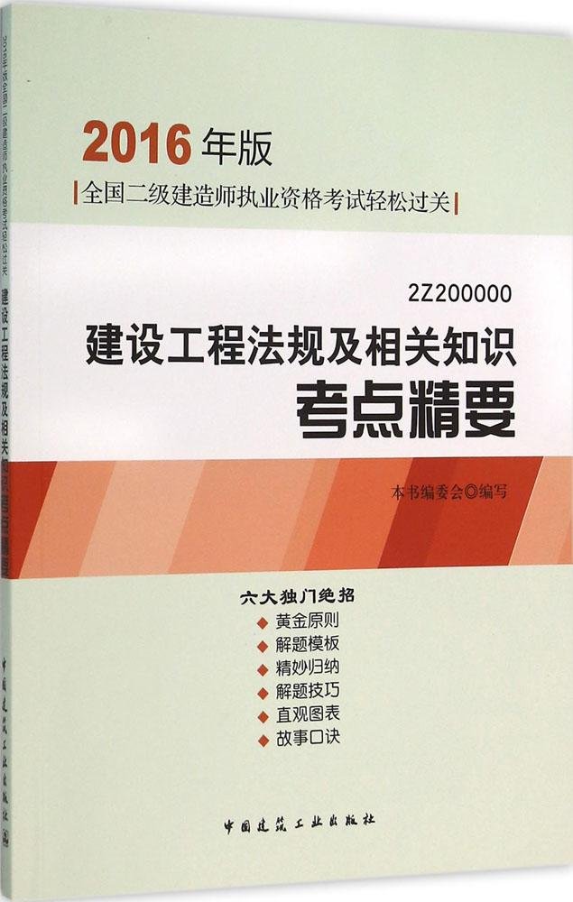 建設工程法規及相關知識考點精要