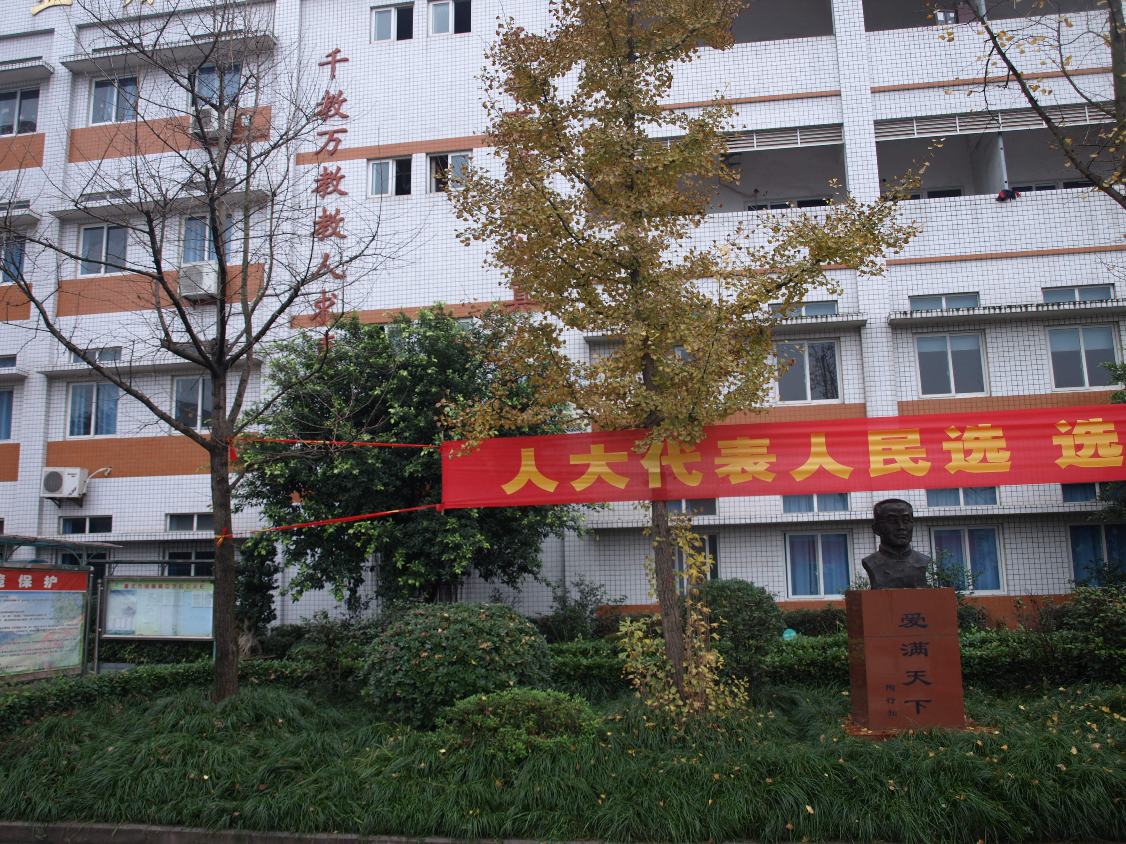 重慶市行知學校校園一角