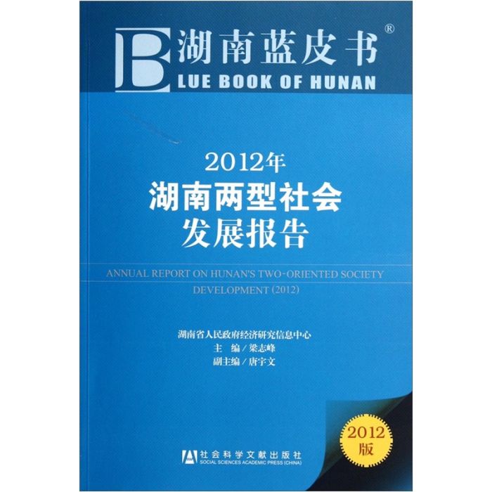 2012年湖南兩型社會發展報告