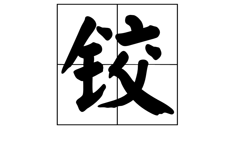 鉸(漢字)