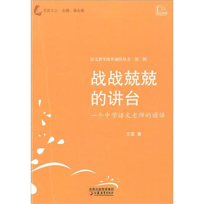 戰戰兢兢的講台：一個中學語文老師的譫語