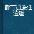 都市逍遙任逍遙