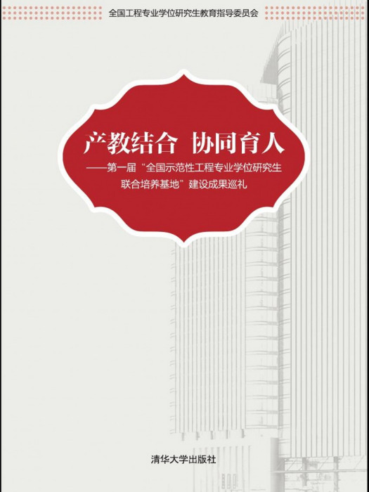 產教結合協同育人——第一屆“全國示範性工程專業學位研究生聯合培養基地”建設