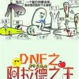 DNF之阿拉德之王