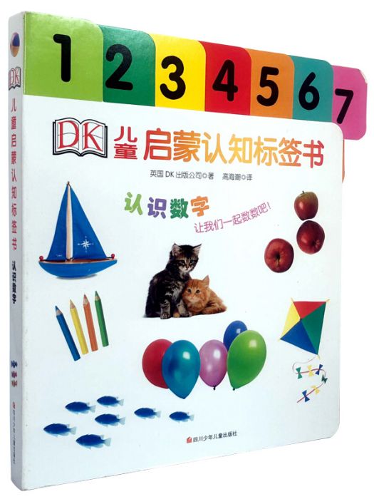 DK兒童啟蒙認知標籤書：認識數字
