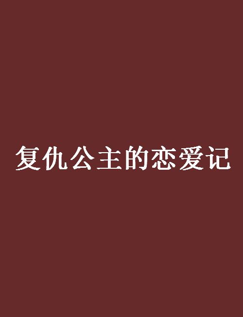 復仇公主的戀愛記