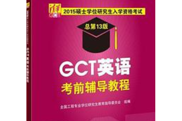 2015碩士學位研究生入學資格考試GCT英語考前輔導教程