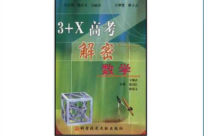 數學-3+X高考解密