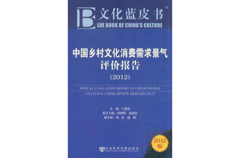 中國鄉村文化消費需求景氣評價報告