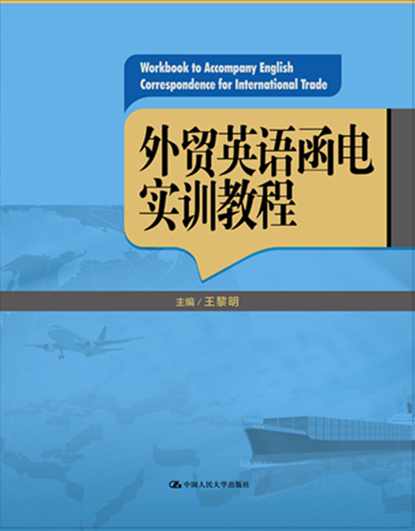 外貿英語函電實訓教程(中國人民大學出版社出版的圖書)