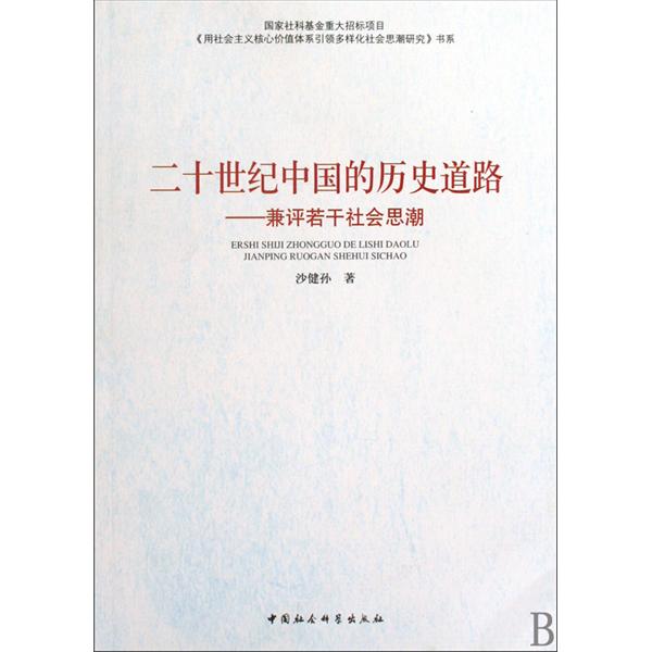 二十世紀中國的歷史道路：兼評若干社會思潮