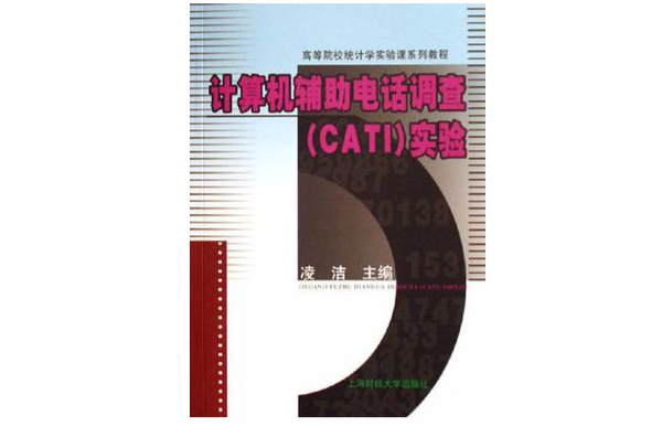 計算機輔助電話調查(凌潔主編書籍)