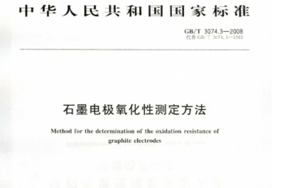 石墨電極氧化性測定方法