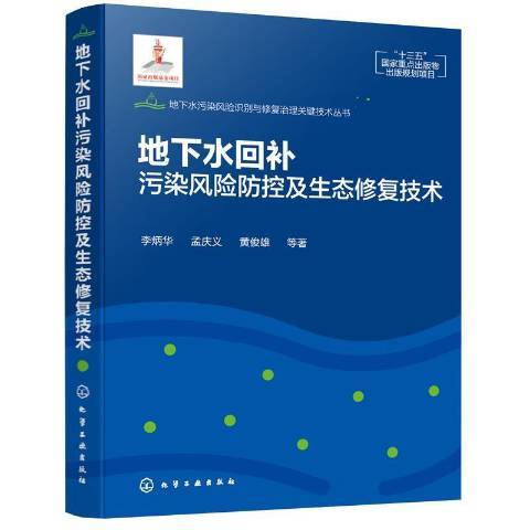 地下水回補污染風險防控及生態修復技術