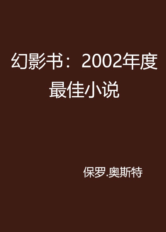 幻影書：2002年度最佳小說