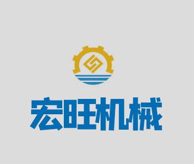 東莞市宏旺塑膠機械有限公司