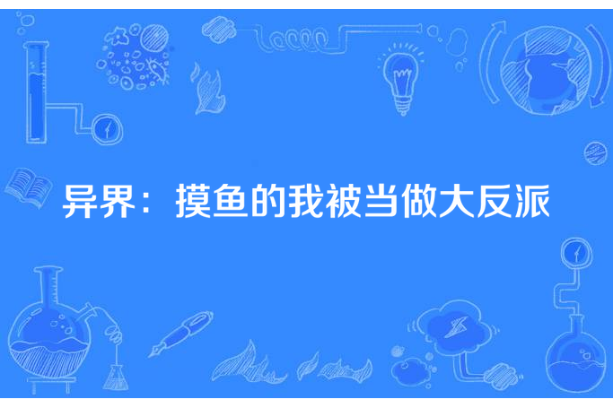 異界：摸魚的我被當做大反派