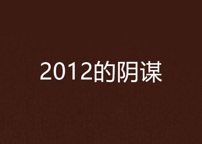 2012的陰謀