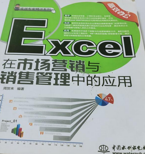 Excel 在市場行銷與銷售管理中的套用