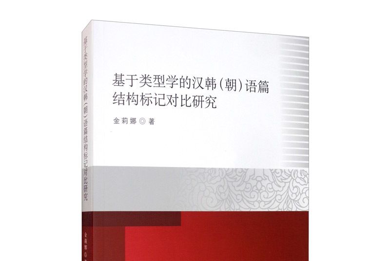 基於類型學的漢韓（朝）語篇結構標記對比研究