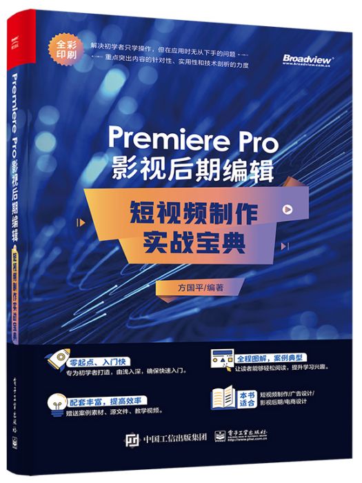 Premiere Pro 影視後期編輯：短視頻製作實戰寶典