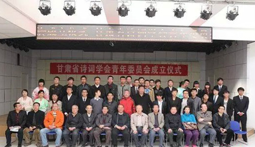 甘肅省詩詞學會青年委員會成立儀式