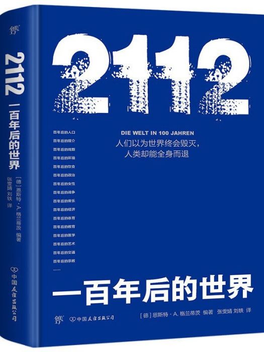 2112：一百年後的世界